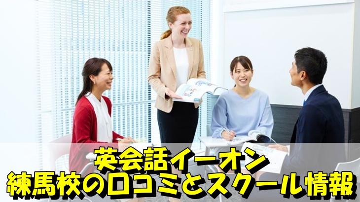 英会話イーオン練馬校の口コミとスクール情報