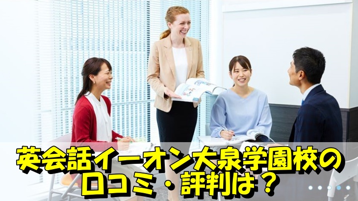 英会話イーオン大泉学園校の 口コミ・評判は？