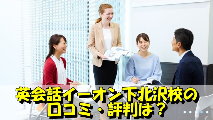 英会話イーオン下北沢校の 口コミ・評判は？