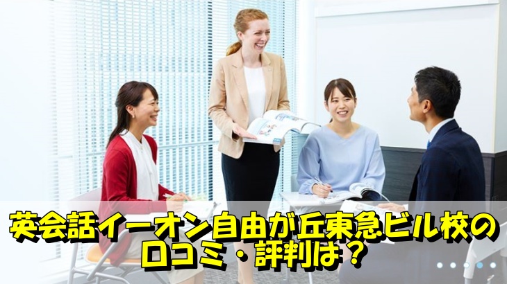 英会話イーオン自由が丘東急ビル校の 口コミ・評判は？