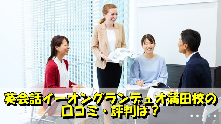英会話イーオングランデュオ蒲田校の 口コミ・評判は？