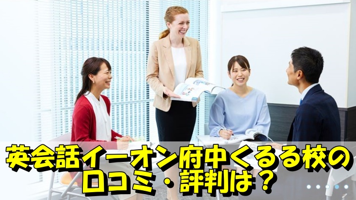 英会話イーオン府中くるる校の 口コミ・評判は？