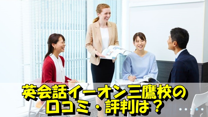 英会話イーオン三鷹校の 口コミ・評判は？