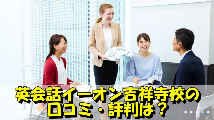 英会話イーオン吉祥寺校の 口コミ・評判は？