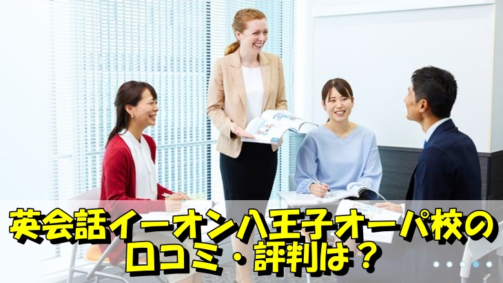 英会話イーオン八王子オーパ校の 口コミ・評判は？