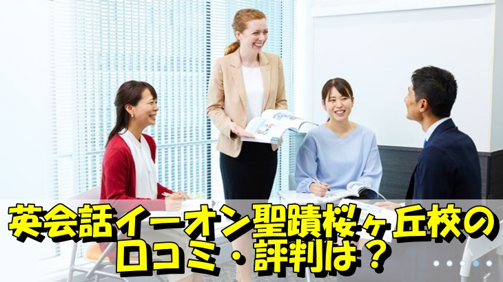 英会話イーオン聖蹟桜ヶ丘校の 口コミ・評判は？